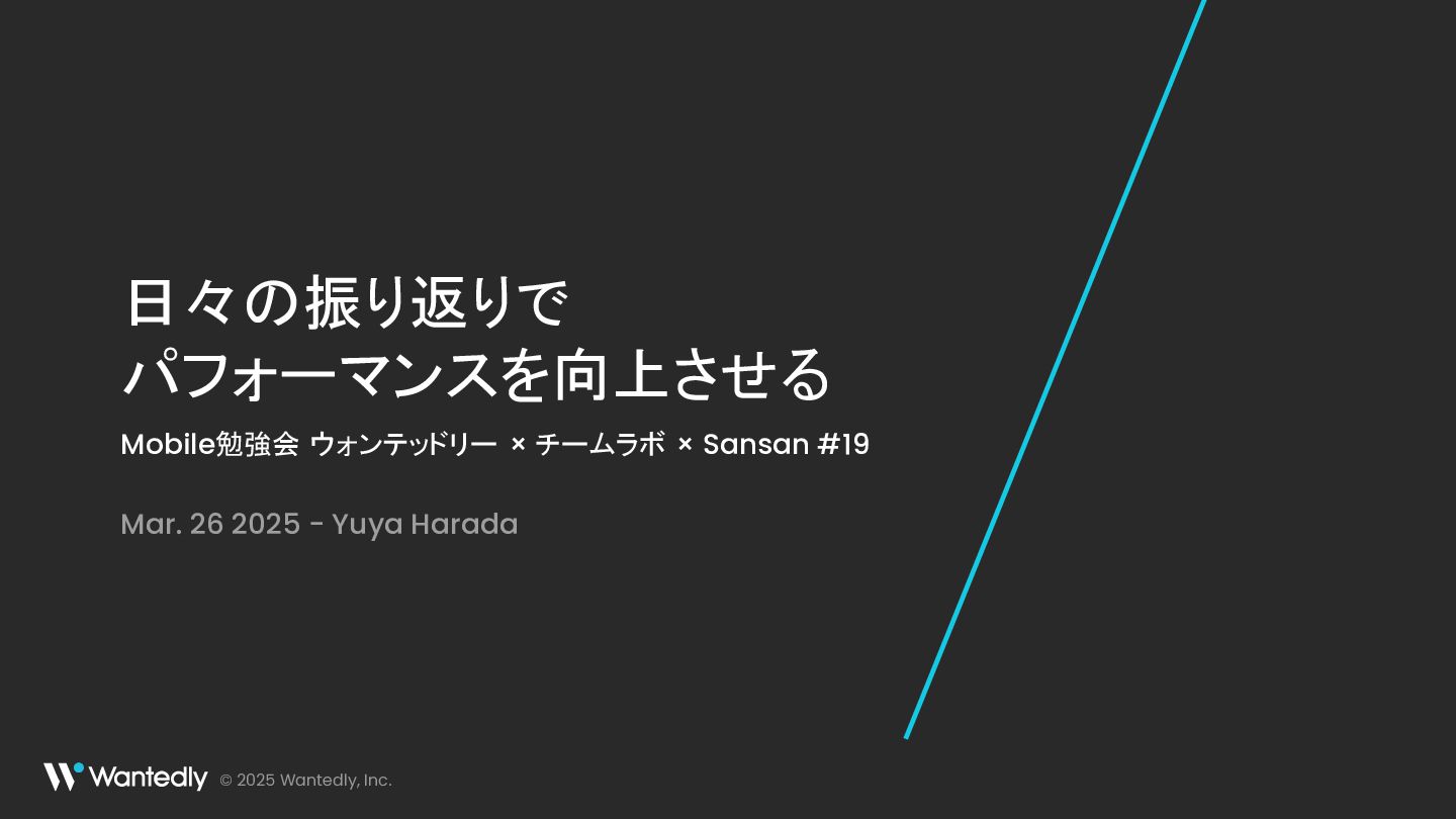 日々の振り返りで パフォーマンスを向上させる