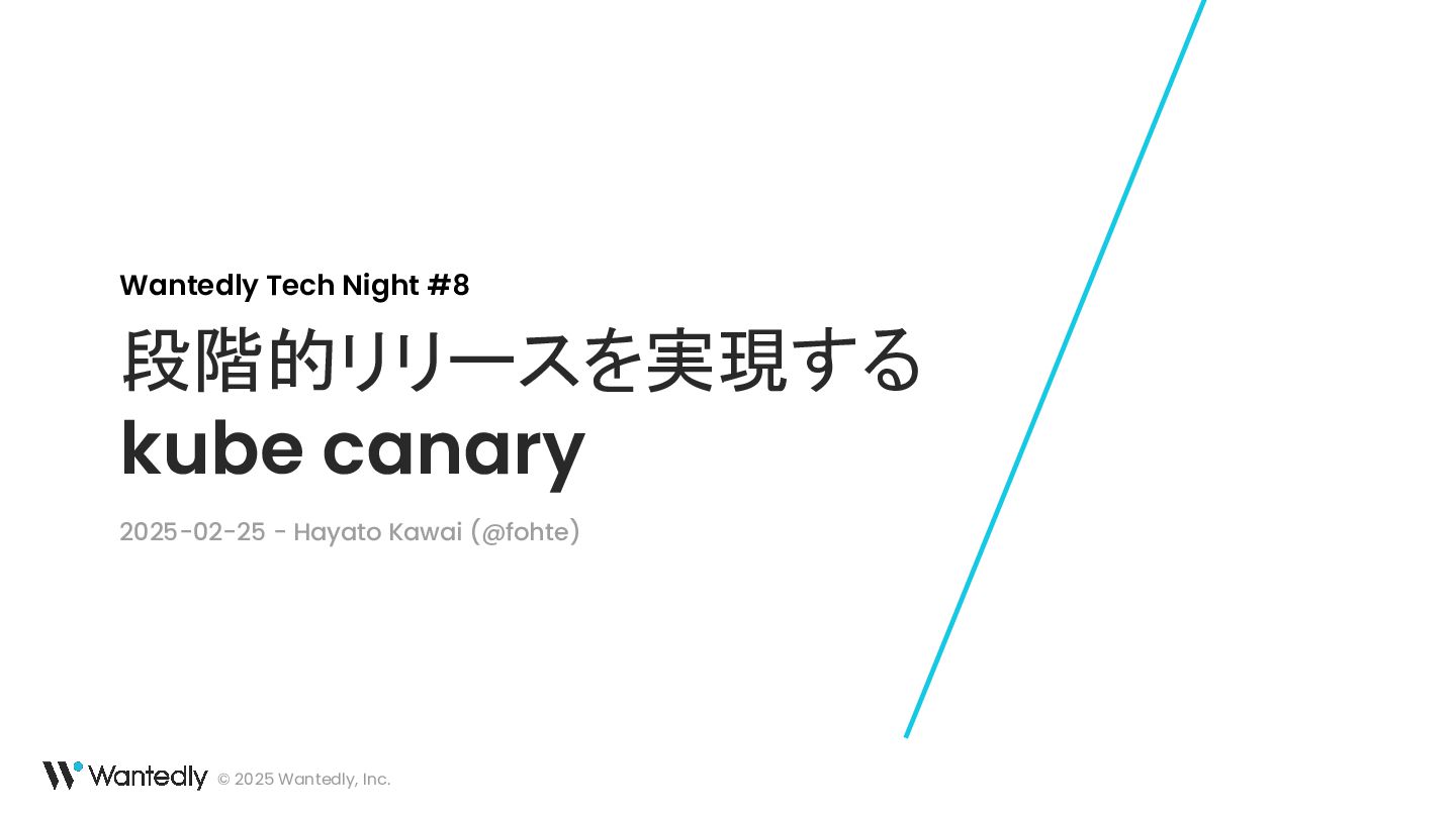 段階的リリースを実現する kube canary