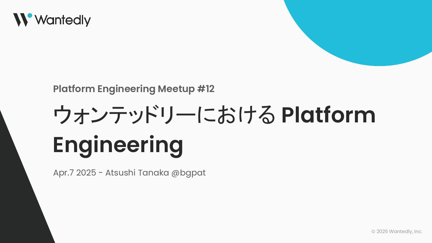 ウォンテッドリーにおける Platform Engineering