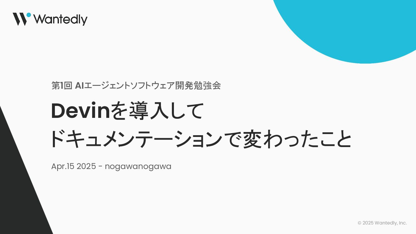 Devinを導入してドキュメンテーションで変わったこと